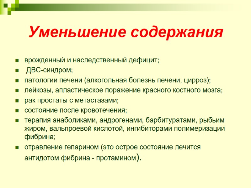 Уменьшение содержания врожденный и наследственный дефицит;  ДВС-синдром;  патологии печени (алкогольная болезнь печени,
